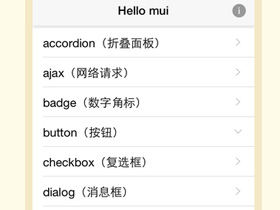 mui-接近原生APP体验的前端框架